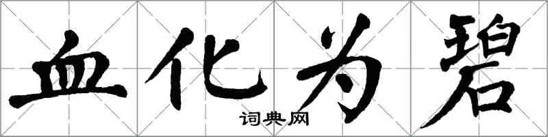 翁闓運血化為碧楷書怎么寫