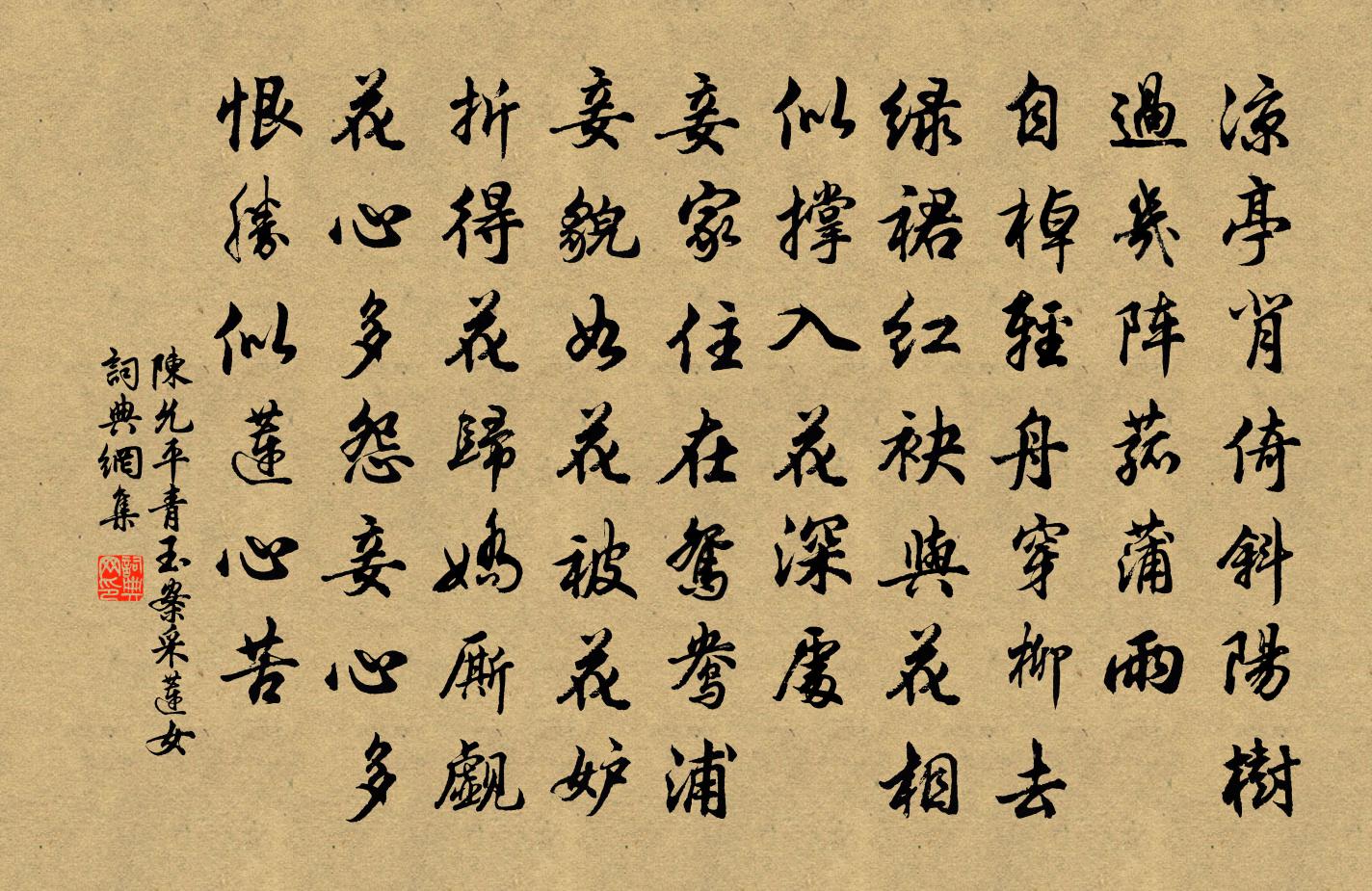 陳允平青玉案(採蓮女)書法作品欣賞