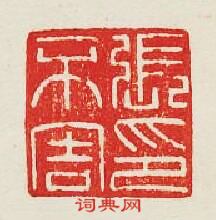 集古印譜的篆刻印章張不害印