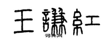 曾慶福王謙紅篆書個性簽名怎么寫