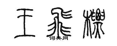 陳墨王飛標篆書個性簽名怎么寫