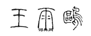 陳聲遠王雨鷗篆書個性簽名怎么寫