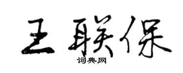 曾慶福王聯保行書個性簽名怎么寫