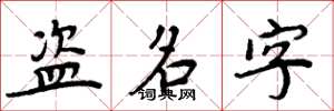 周炳元盜名字楷書怎么寫
