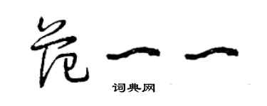 曾慶福范一一草書個性簽名怎么寫