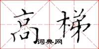 黃華生高梯楷書怎么寫