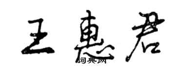 曾慶福王惠君行書個性簽名怎么寫