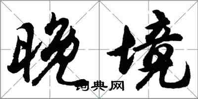 胡問遂晚境行書怎么寫