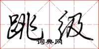 荊霄鵬跳級行書怎么寫