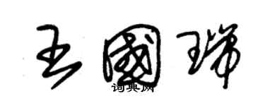 朱錫榮王國瑞草書個性簽名怎么寫