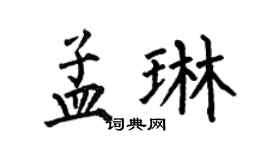 何伯昌孟琳楷書個性簽名怎么寫