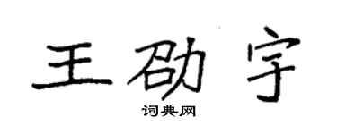 袁強王劭宇楷書個性簽名怎么寫