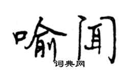 曾慶福喻聞行書個性簽名怎么寫