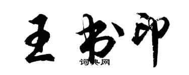 胡問遂王書印行書個性簽名怎么寫