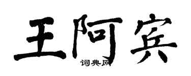 翁闓運王阿賓楷書個性簽名怎么寫