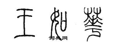 陳墨王如華篆書個性簽名怎么寫