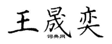 丁謙王晟奕楷書個性簽名怎么寫