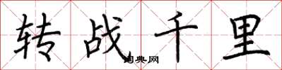 荊霄鵬轉戰千里楷書怎么寫