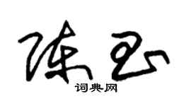 朱錫榮陳昌草書個性簽名怎么寫