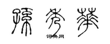 陳聲遠孫秀華篆書個性簽名怎么寫