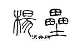 陳聲遠楊壘篆書個性簽名怎么寫