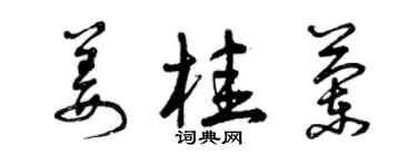 曾慶福薑桂蘭草書個性簽名怎么寫