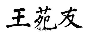 翁闓運王苑友楷書個性簽名怎么寫