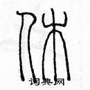 余巨力寫的硬筆篆書休