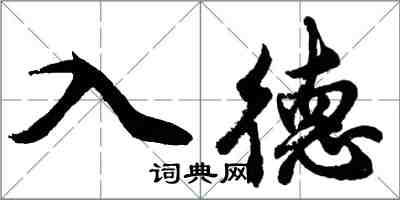 胡問遂入德行書怎么寫