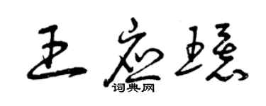 曾慶福王應環草書個性簽名怎么寫