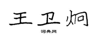 袁強王衛炯楷書個性簽名怎么寫