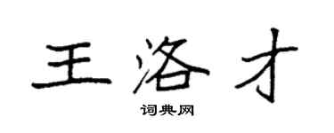 袁強王洛才楷書個性簽名怎么寫