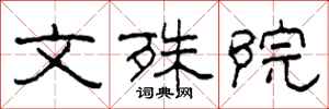 柯春海文殊院隸書怎么寫