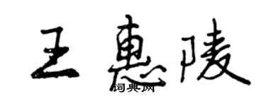 曾慶福王惠陵行書個性簽名怎么寫