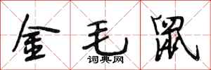 段相林金毛鼠行書怎么寫