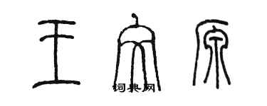 陳墨王文源篆書個性簽名怎么寫