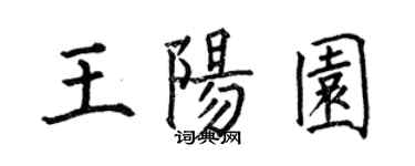 何伯昌王陽園楷書個性簽名怎么寫