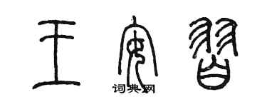 陳墨王安習篆書個性簽名怎么寫