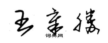 朱錫榮王章勝草書個性簽名怎么寫