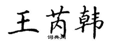 丁謙王芮韓楷書個性簽名怎么寫