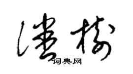 梁錦英潘樹草書個性簽名怎么寫