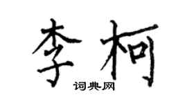 何伯昌李柯楷書個性簽名怎么寫
