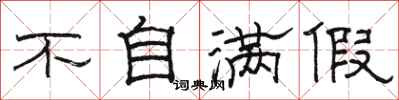 駱恆光不自滿假隸書怎么寫