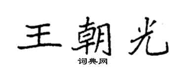 袁強王朝光楷書個性簽名怎么寫