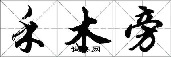 胡問遂禾木旁行書怎么寫