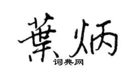 王正良葉炳行書個性簽名怎么寫