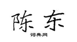 袁強陳東楷書個性簽名怎么寫