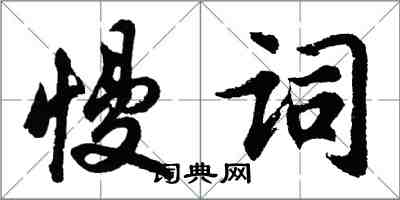 胡問遂慢詞行書怎么寫