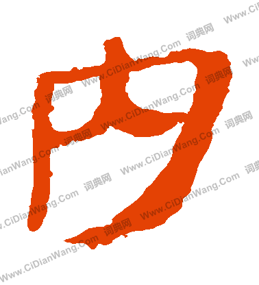 馬王堆帛書寫的內