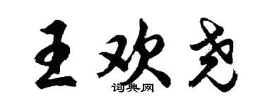 胡問遂王歡堯行書個性簽名怎么寫